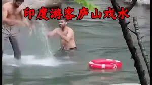 下水洗澡 还互相搓背 打肥皂泡! 警方介入九游会j9入口登录新版印度游客庐山景区内(图2)